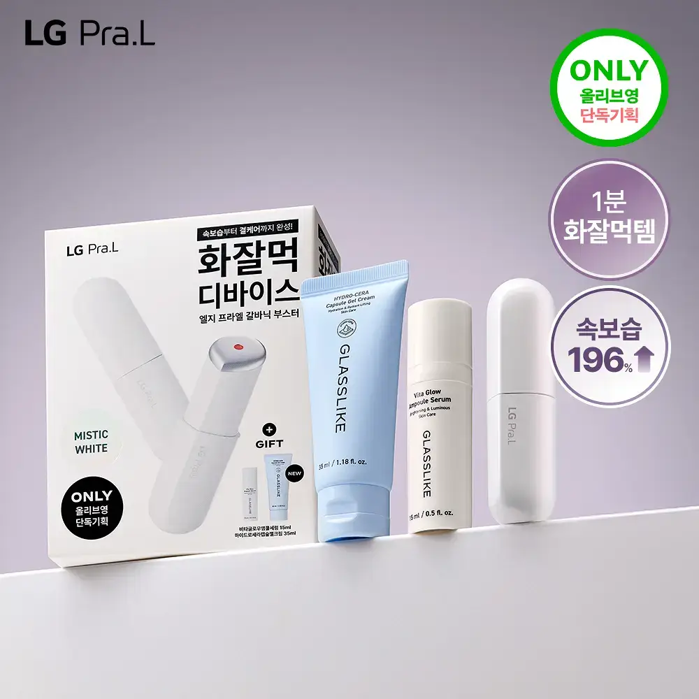 [화잘먹 종결템] LG 프라엘 갈바닉 부스터 기획/단품